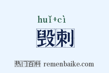 毁刺是什么意思的图片